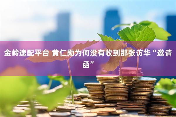 金岭速配平台 黄仁勋为何没有收到那张访华“邀请函”